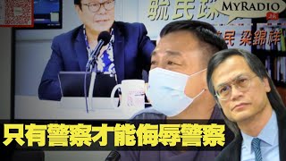 王喜做嘉賓: 只有警察才能侮辱警察  黃毓民 毓民踩場 200521 ep1193 p1 of 4    MyRadio