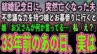 【感動する話】結婚記念日に、突然緊急搬送され亡くなった夫。不思議な力を持つひとり娘と三十三回忌の弔い上げでお墓参りに行くと、娘「お父さんが何か言ってる…」私「え？」【泣ける話いい話朗読】