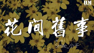 Smile_小千 - 花間舊事『不見琳琅十八春，』【動態歌詞Lyrics】