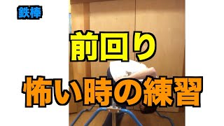 【鉄棒】前回りはできる！怖くてできない時のおすすめ練習とは？