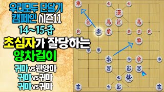 장기(시즌11 14~15급 영상입니다) 초심자가 잘당하는 양차걸이  #북풍회참치