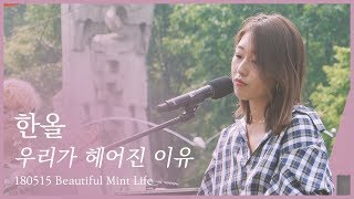 한올 - 우리가 헤어진 이유 [180513 Beautiful Mint Life 뷰민라]