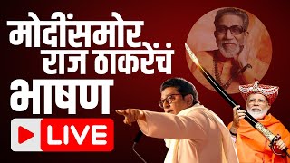 PM Modi Raj Thackeray Shivaji Park Speech LIVE:  राज ठाकरेंची महायुतीसाठी सभा Marathi News latest
