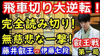 神業で大逆転した藤井叡王が凄すぎました・・・ 藤井聡太叡王 vs 伊藤匠七段　叡王戦第一局　【将棋解説】