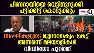 പിണറായിയെ വെട്ടിനുറുക്കി പട്ടിക്കിട്ട് കൊടുക്കും| സംഘികളുടെ മുദ്രാവാക്യം| Thrissur  rss rally