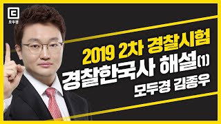 2019년 2차 경찰시험 해설강의(1) | 모두경 | 경찰 한국사 김종우 | 모두의경찰