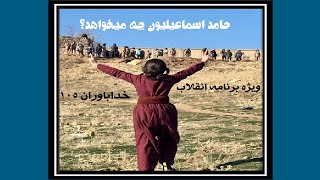 خداباوران 105: حامد اسماعیلیون چه میخواهد؟ ویژه برنامه انقلاب. رادیو بیخدایان