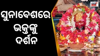 Pana Sankrantiରେ Maa Tariniଙ୍କ ସୁନା ବେଶରେ, Maha Bishuba Sankranti in Keonjhar Ghatagaon | Odia News