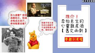 【中文字幕】李怡先生的心靈雞尾酒 【讀死書，死讀書，讀書死】