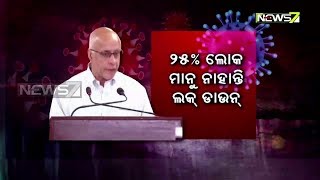 ୨୫ ପ୍ରତିଶତ ମାନୁନାହାନ୍ତି ଲକ୍‌ ଡାଉନ | ଚିନ୍ତା ବଢାଉଛନ୍ତି ଅମାନିଆ | ସୂଚନା ଦେଲେ ପ୍ରମୁଖ ମୁଖପତ୍ର ସୁବ୍ରତ ବାଗଚୀ