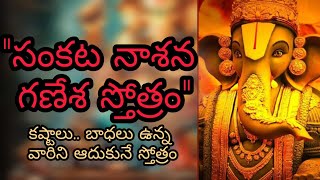 సంకటనాశన గణేశ స్తోత్రం || SRI SANKATA NAASANA GANESHA STOTRAM