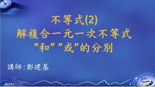 16 2 複合一元一次不等式   「和」及「或」  Level 1