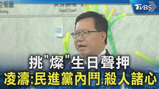 挑「燦」生日聲押 凌濤:民進黨內鬥.殺人諸心｜TVBS新聞 @TVBSNEWS02