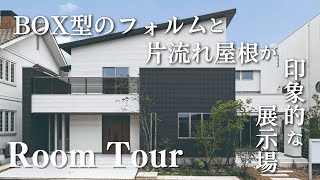 アイ工務店　BOX型のフォルムと片流れ屋根が印象的な展示場　モデルハウス　ルームツアー