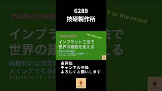 【投資HOCKEY】宇宙関連のテーマ性銘柄✨ #グローバルニッチトップ 企業（世界シェア９０％）✨ 国土強靭化、EV関連✨ 地下開発でも面白い✨ 今が買い時！？な厳選１銘柄 #shorts