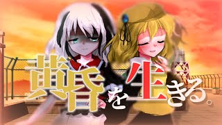 黄昏を生きる。𓌉𓇋【東方改変MV】