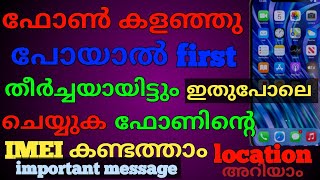 Find your IMEI number നഷ്ടപ്പെട്ട ഫോൺ എങ്ങനെ കണ്ടെത്താം IMEI നമ്പർ എങ്ങനെ കണ്ടുപിടിക്കാം