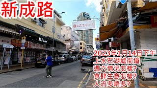 新成路 2023年1月14日下午 上水石湖墟街道 週六情況怎樣?食肆生意怎樣?人流多唔多?Shek Wo Hui San Shing Avenue Hong Kong Street View@步行街景