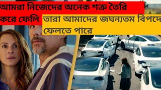 আমরা নিজেদের অনেক শত্রু তৈরি তারা আমাদের জঘন্যতম বিপদে ফেলতে পারে।part-2 movie explained in bangla