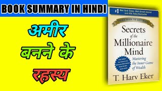 Secrets of the Millionaire Mind Book Summary in Hindi | Audio book Summary in Hindi