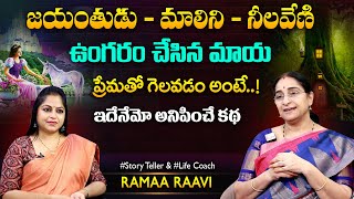 Ramaa Raavi Husband & Wife Relation Story | Best Moral Stories | SumanTV MOM