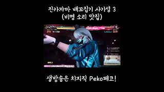 (철권8) 진 카자마 배꼬집기의 사기성 3 (울기 직전) #철권8 #tekken8 #진