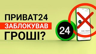 ПРИВАТ БАНК ЗАБЛОКУВАВ ГРОШІ НА КАРТЦІ ФОП ⁉ Що робити, якщо Приват24 заблокував ключ до рахунку?