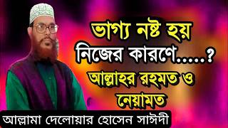 পরকালের জীবন বাংলা ওয়াজ মাওলানা ❤️ দেলোয়ার হোসাইন সাঈদী ওয়াজ 💖 ভাগ্য নষ্ট হয় নিজের কারণে.?