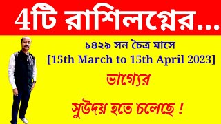 4টি রাশিলগ্নের ১৪২৯ সনের চৈত্র মাসে সুভাগ্য উদয়! Rashifal ||