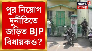 CBI Raid : গতকালের পর আজও CBI তল্লাশি, Ranaghat এর BJP বিধায়কের বাড়ি অফিসেও CBI হানা | Bangla News