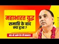 महाभारत युद्ध समाप्ति के बाद क्या हुआ ? Mahabharat Yudh samapti ke bad kya hua ? Raghvacharya Ji