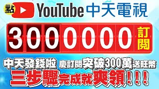 【點新聞】中天發錢啦！慶訂閱「突破300萬」送旺幣　三步驟完成就爽領