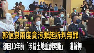 郭信良兩度貪污罪起訴判無罪　卻因10年前「涉藉土地重劃索賄」　遭聲押－民視新聞