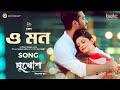 O Mon | Mukhosh Bangla Movie Song 2022 | Pori Moni | Ziaul Roshan | Imran | Kona | Efthakhar Suvo
