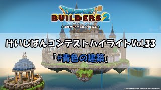 『ドラゴンクエストビルダーズ２』けいじばんコンテストハイライトVol.33