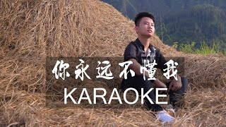 KARAOKE 伴奏：《你永远不懂我》NI YONG YUAN BU DONG WO by Ricky Liyanto