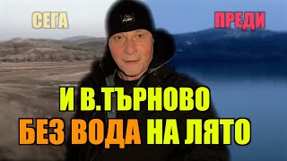 И В.ТЪРНОВО БЕЗ ВОДА НА ЛЯТО!