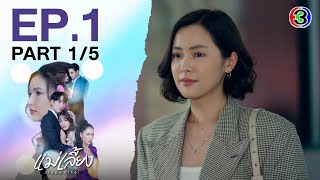 แม่เลี้ยง Stepmother EP.1 ตอนที่ 1/5 | 20-01-68 | Ch3Thailand