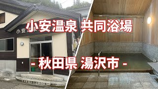 【共同湯 公衆浴場】秋田県 湯沢市 小安温泉 共同浴場