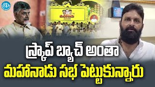 స్క్రాప్ బ్యాచ్ అంతా మహానాడు సభ పెట్టుకున్నారు: కొడాలి నాని || Kodali Nani Comments On Chandrababu