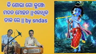 କି ଶୋଭା ଗୋ କୁଞ୍ଜେ ମଦନ ମୋହନ|| ଏକାଧିକ ତାଳରେ by sndas