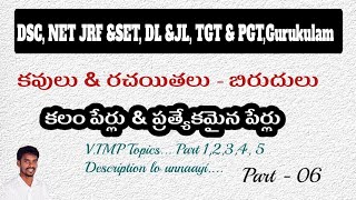 DSC NET కవులు వారి బిరుదులు,కలం పేర్లు \u0026 ప్రత్యేకమైన పేర్లు part 6 #youtubebadi |Telugu literature