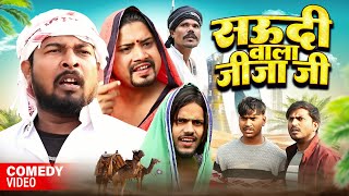 सऊदी वाला जीजा जी | New Comedy mani Meraj team ke | Nunu ji