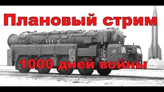 Плановый стрим 1000 дней \