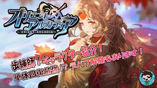 【オリエント・アルカディア】歩錬師について解説！【キャラ部門】