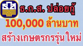 ธ.ก.ส.ปล่อยกู้ 100,000ล้านบาท สร้างเกษตรกรรุ่นใหม่ 25 มกราคม 63