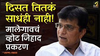 ವಿವರಿಸಲಾಗಿದೆ : ವೋಟ್ ಜಿಹಾದ್ ಭಾಗ 2 ಅಮರಾವತಿ | ಅಂಜನಗಾಂವ್ | ಸುರ್ಜಿ ಮಹಾ MTB