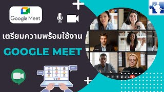 แนะนำ Google Meet สอนการใช้งานเครื่องมือ วีดีโอ Conference กับที่ทำงาน เพื่อนร่วมงาน ลูกค้า