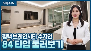 [수자인 랜선 투어🏡]평택 브레인시티 수자인 84타입 둘러보기