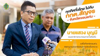 ทุกทิศทั่วไทย ไปกับ กกต. สัญจร จังหวัดขอนแก่น